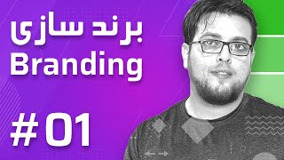 01 Branding – Introduction برند سازی – معرفی [upl. by Aimehs650]