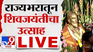 Chhatrapati Shivaji Maharaj Jayanti Shivneri LIVE  राज्यभरातून शिवजयंतीचा उत्साह लाईव्ह  tv9 Live [upl. by Fanning215]