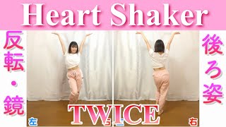 【反転・スロー】TWICE  Heart Shaker quottutorialquot [upl. by Clintock]