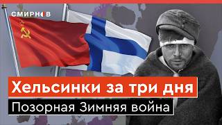 МЯСНЫЕ ШТУРМЫ 85 ЛЕТ НАЗАД Как Советский Союз напал на Финляндию в 1939 году [upl. by Marvin]