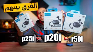 مقارنة ايربودز anker p20i و anker r50i و anker p25i والفرق بينهم [upl. by Yrelle]