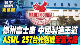 鄭州富士康 中國製造王道 ASML 257台光刻機全賣大陸20240907【完整版】 [upl. by Ijies]