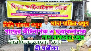 গাছের কীটনাশক ও ছত্রাকনাশক বিপুল ফারটিলাইজারেInsecticideBipul FertilizersShree Sanjiban [upl. by Brodeur547]