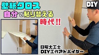 【DIY】【壁紙】【クロス】壁紙クロスは自分で貼り替える時代！！キレイな仕上がりになるポイントやコツあり！！わかれば誰でもキレイに貼り替えれる！！お部屋やお店を模様替えできるコツがわかれば簡単！！ [upl. by Mundy]