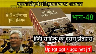 हिन्दी साहित्य का दूसरा इतिहास बच्चन सिंह  भाग 48  आधुनिक काल  Up tgt pgt NTA [upl. by Enieledam]