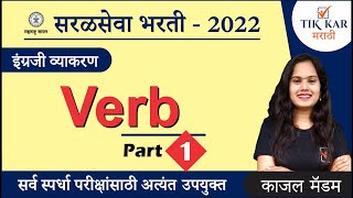 English Grammar in Marathi  क्रियापद Verb  Saral Seva Bharti English Grammar [upl. by Duston255]