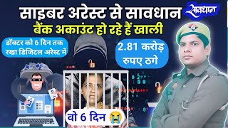 DIGITAL ARREST KYA HOTA H CYBER CRIME SE THAGE 281CR  CYBER CRIME KI SIKAYT KESE KRE cybercrime [upl. by Darnoc]