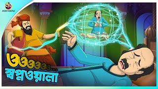 O Swapnawala  ও স্বপ্নওয়ালা  Bangla Cartoon  Bengali Fairy Tales  Ssoftoons [upl. by Purvis328]