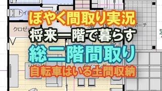 老後一階で暮らす総二階の家の間取り 自転車が入る土間収納【間取り実況119】28坪3LDK間取りシミュレーション [upl. by Lemon]