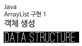 ArrayList  java 구현 1  객체생성하기 [upl. by Danella]