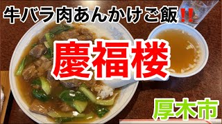 慶福楼にて牛バラ肉あんかけご飯を食す‼️ [upl. by Doraj]