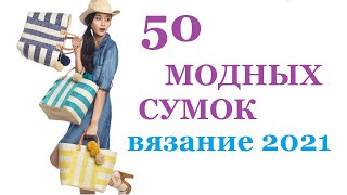 ЭКОСУМКИ  ВЯЗАНЫЕ сумки крючком и спицами  МОДНОЕ ВЯЗАНИЕ 2022  Идеи для вязания Мамочкин канал [upl. by Wyne]