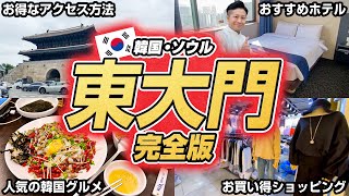 【完全版】これを見れば間違いなし！夜まで楽しめる東大門！韓国旅行初心者や不安な方へ徹底解説！仁川空港から東大門への行き方は？ホテルは？韓国グルメは？ショッピングは？ [upl. by Nirehtak974]