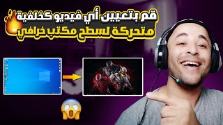 طريقة عمل خلفية متحركة للكمبيوتر بجودة 4k لجميع نسخ الويندوز [upl. by Adina685]