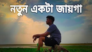 নতুন একটা জায়গায় বিকেলে ঘুরতে গিয়েছিলাম  new tourist spot [upl. by Jamille11]