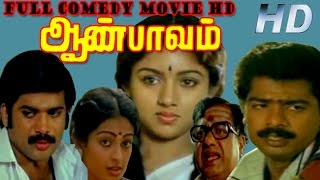 Full Comedy Movie  Aan Paavam  Pandiyarajan Pandiyan RevathiSeetha  Tamil Full HD Movie [upl. by Sema]