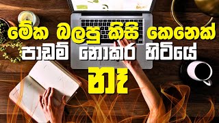 පාඩම් කරන්න බැරි අයට ඇඟ හිරි වැටෙන Motivation එ​ක [upl. by Soane]