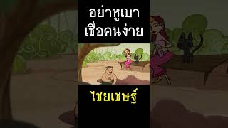 อย่าหูเบา เชื่อคนง่าย shorts การ์ตูนใหม่ วรรณคดีไทย นิทาน [upl. by Clements]