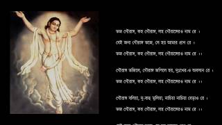 ভজ গৌরাঙ্গ Bhaja Gauranga with lyrics [upl. by Ybrek]