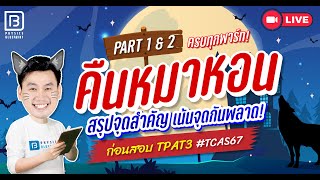 คืนหมาหอน TPAT3 TCAS67 EP1 พาร์ท 1 amp 2 [upl. by Yahsan]