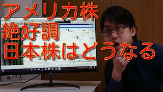 211相場解説 アメリカ株絶好調！ 日本株はどうなる [upl. by Killy]