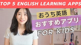 【おうち英語】おすすめ英語アプリ5選 [upl. by Retse]