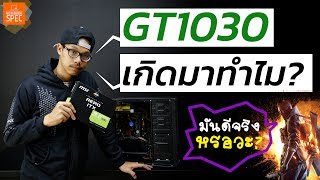 Review MSI GT1030 AERO ITX การ์ดจอตัวนี้มันคุ้มจริงหรอ [upl. by Robillard]