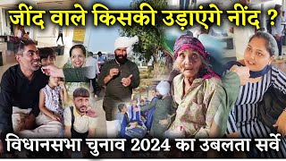 जींद वाले किसकी उड़ाएंगे नींद  विधानसभा चुनाव 2024 का उबलता सर्वे [upl. by Yanehc]