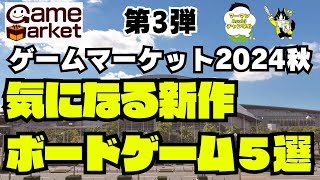 【ゲームマーケット2024秋】気になるボードゲーム5選！第3弾！！【ボードゲーム】 [upl. by Tybie]