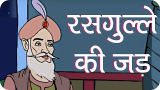 Rajguru Aur Tenaliram Ep  14 Root of Rasgulla  रसगुल्ले की जर्ड [upl. by Assin]