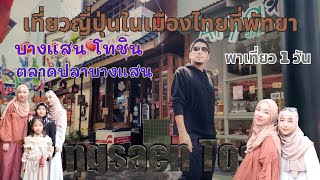 พาเที่ยวญี่ปุ่นในเมืองไทยที่บางแสนอัพเดทใหม่ล่าสุดvlogtravelbangsaenEP9 [upl. by Aicella]