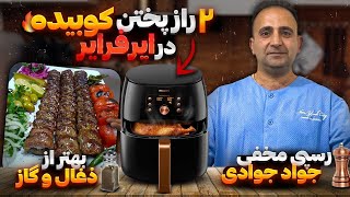 How to make kebab kobideh in air fryer javad javadi راز پخت کباب کوبیده در هواپز [upl. by Draned]