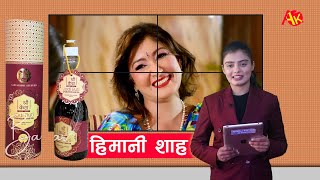 HIMANI SHAH  SHREE CASE OIL  हिमानी शाह श्रीकेश तेल पाउँदा खुसी  News Report [upl. by Melania109]