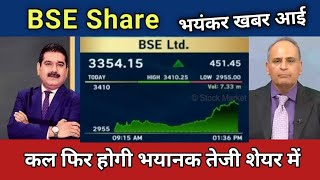 BSE Share Latest News BSE Stock Latest News Today BSE Share Latest News BSE Share News [upl. by Ahseem]