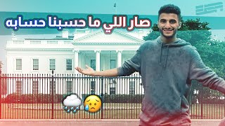 زرنا البيت الأبيض وما كنّا مستعدين للي صار🤷🏻‍♂️🏛 [upl. by Sverre]