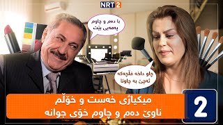 پەتریپۆت  وەرزی چوارەم  ئەڵقەی ٥  Patripot  warzi chwaram  Alqay 5 [upl. by Etep113]