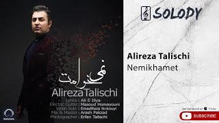 Alireza Talischi  Nemikhamet  علیرضا طلیسچی  نمیخوامت [upl. by Giacamo]