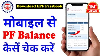 PF balance kaise check Karen  How to check PF balance online  EPF Passbook Kaise Dekhe  download [upl. by Skees]