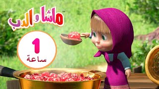 ماشا والدب 👸🍭 أميرة الأسنان الحلوة 👱‍♀️🐻 مجموعة 13⏱ 1 ساعة 🐻👱‍♀️Masha and the Bear [upl. by Hogue]