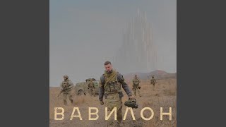 ВАВИЛОН [upl. by Laise]