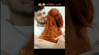 لهون وصلكن حب الشامي 😂🤣 والله مجانين 😆 بالذكاء كلشي بصير 😉alshami الشامي shorts حبوحنان fyp [upl. by Ecnerual280]