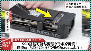 【今週の自作PCニュース】ASUSのSSD付き変態グラボが遂に発売！RX7900GRE中華変態ミニPCA620AチップセットMicrosoft版DLSSの追加情報（2024年3月1週目） [upl. by Kerrie]