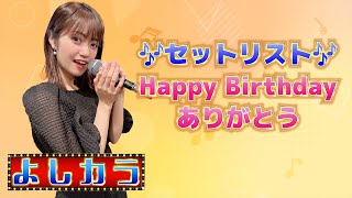 6【よしカラ】 Birthday LIVE直前にみんなで楽しめる生配信！ [upl. by Etti]