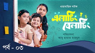 Elating Belating এলাটিং বেলাটিং  03  Drama Serial  Duronto TV [upl. by Edris977]