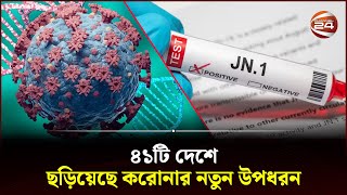 ফের মাথাচাড়া দিচ্ছে করোনা  Covid  Channel 24 [upl. by Goulet]