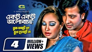 Ektu Ektu Bhalobasha  একটু একটু ভালোবাসা  Shakib Khan  Rumana  Andrew Kishor  Anima Di Costa [upl. by Nirok]