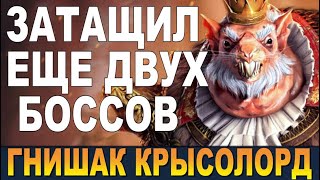 RAID КОРОЛЬ 👑 PVE СРАЖЕНИЙ  ГНИШАК КРЫСОЛОРД ЗАТАЩИЛ ЕЩЕ 2 БОССОВ 🔥🔥🔥 ЗБТ  GNISHAK VERMINLORD [upl. by Niels679]