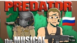 predator the musical— animated pardy  на русском [upl. by Louis]