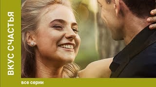 Вкус Счастья 14 Серии Мелодрама Сериал Star Media [upl. by Peskoff]