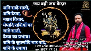 Shani ki Sade Sati 2025shani ke sade sate ke upay shani ke dhaya vichar shani pad vicharor upaay [upl. by Leur]